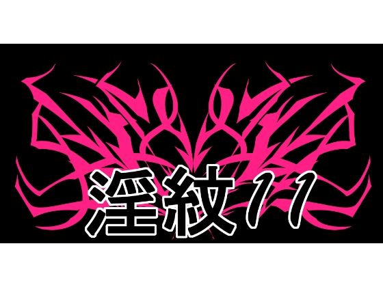 淫紋素材11