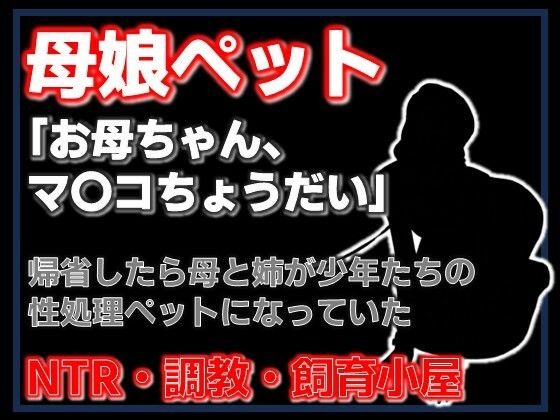 【小説】母娘ペット化調教 〜帰省したら実家が飼育小屋だった〜【ノベル】