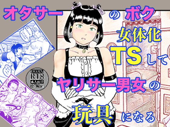 オタサーのボク  TS（女体化）してヤリサー男女の玩具になる
