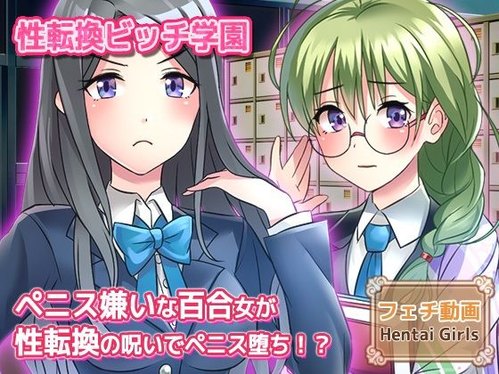 ペニス嫌いの百合カップルの一人が性転換！？呪いを解くには射精させるしかない…当然、おちんぽ堕ちへ〜Hシーン動画