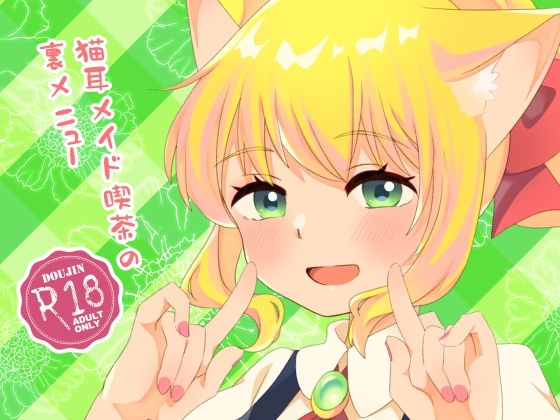 猫耳メイド喫茶の裏メニュー