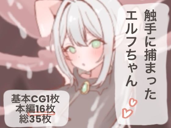 触手に捕まったエルフちゃん