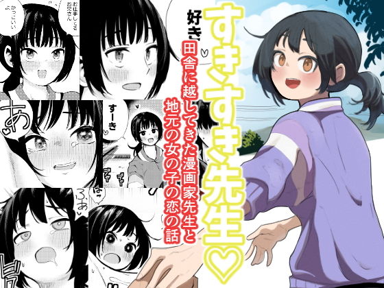 すきすき先生  田舎に越してきた漫画家先生と地元の女の子の恋のお話_0