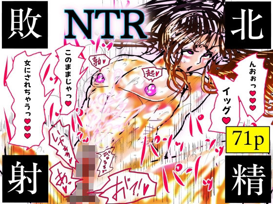 NTR敗北射精〜メス堕ち潜入捜査官ハヤテ〜_0