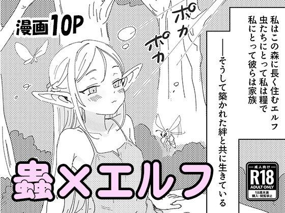 虫の森のエルフちゃん_0