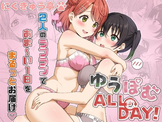 ゆうぽむ ALL DAY！_0