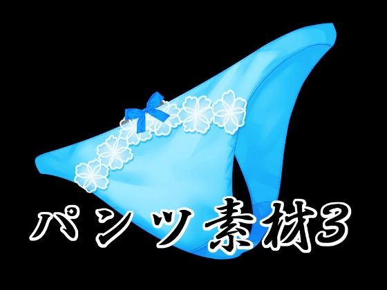 パンツ素材3_0