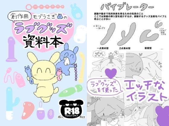 モブうさぎの創作用ラブグッズ資料本