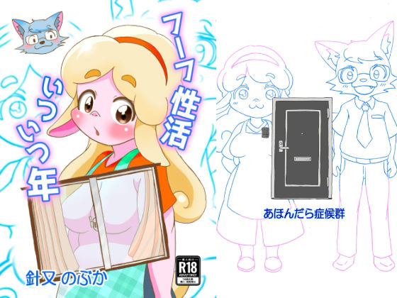 フーフ性活いついつ年_0