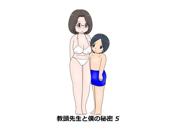 教頭先生と僕の秘密5_0