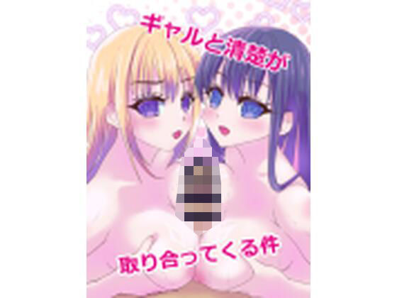ギャルと清楚が取り合ってくる件_0