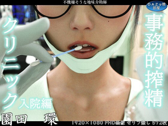 事務的搾精クリニック 入院編_0