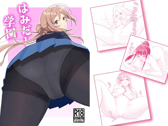 はみだし学園_0