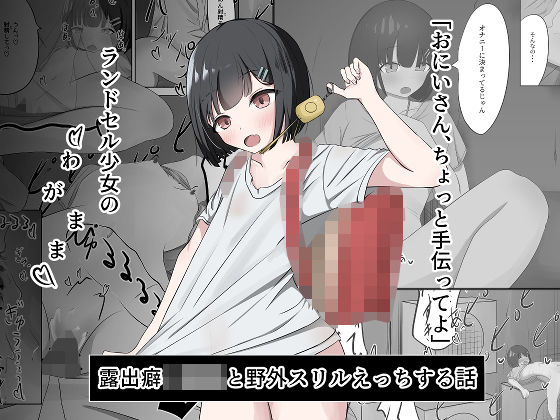 ラ〇ドセル少女のわがまま_0