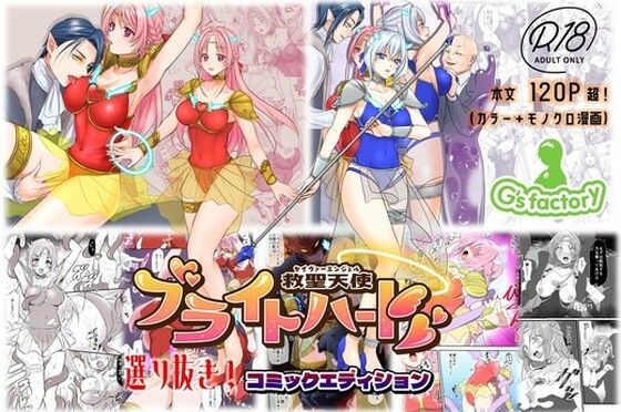 【総集編】救聖天使ブライトハート『選り抜き！コミックエディション』
