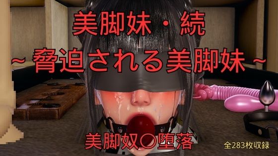 美脚妹・続〜脅迫される美脚妹〜_0