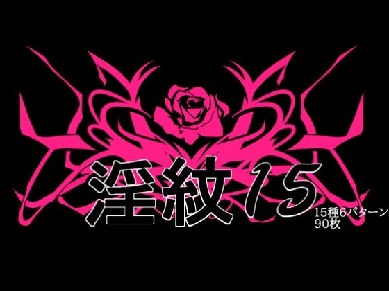 淫紋素材15