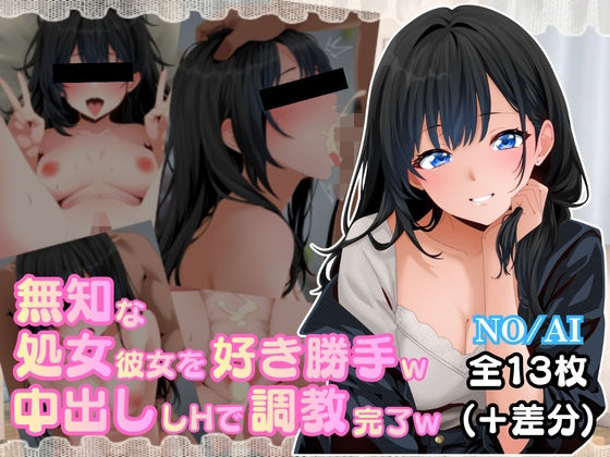 無知な処女彼女を好き勝手w中出しHで調教完了w