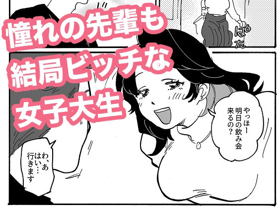 憧れの先輩も結局ビッチな女子大生