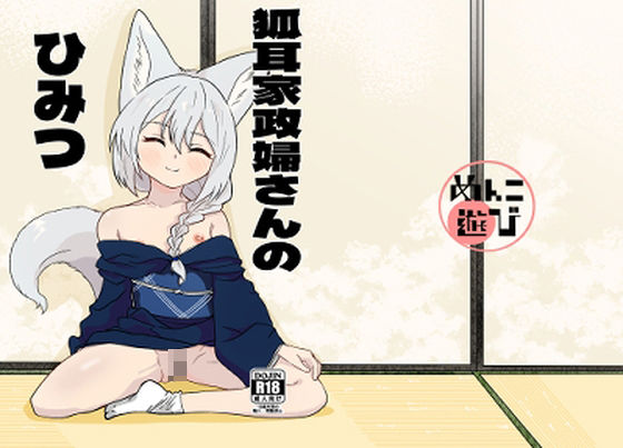 狐耳家政婦さんのひみつ_0