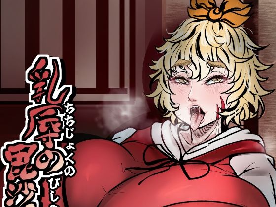 乳辱の毘沙門天_0