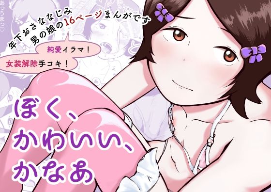 ぼく、かわいい、かなあ_0