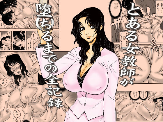 とある女教師が堕ちるまでの全記録_0