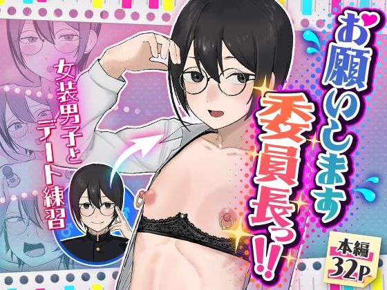 お願いします委員長っ！！_0